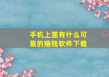 手机上面有什么可靠的赚钱软件下载