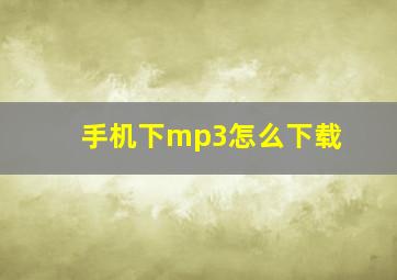 手机下mp3怎么下载