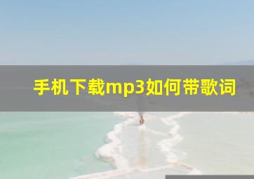 手机下载mp3如何带歌词