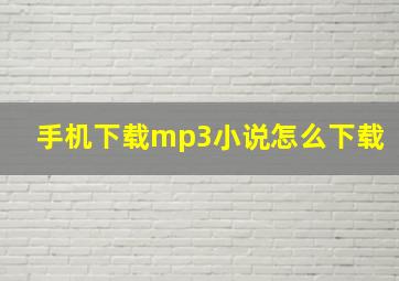 手机下载mp3小说怎么下载