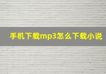 手机下载mp3怎么下载小说