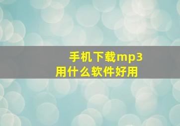 手机下载mp3用什么软件好用