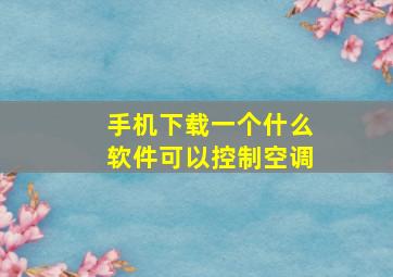 手机下载一个什么软件可以控制空调