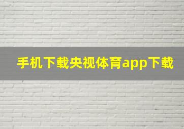 手机下载央视体育app下载