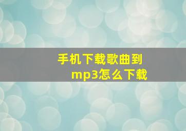 手机下载歌曲到mp3怎么下载