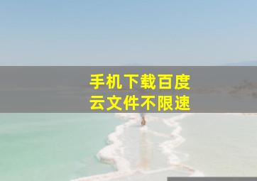 手机下载百度云文件不限速