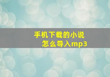 手机下载的小说怎么导入mp3