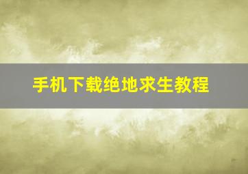 手机下载绝地求生教程