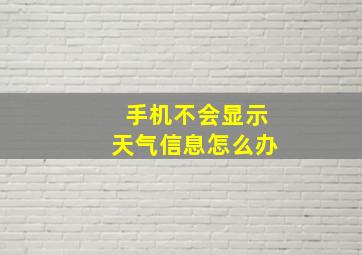 手机不会显示天气信息怎么办