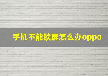 手机不能锁屏怎么办oppo