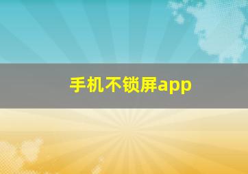 手机不锁屏app