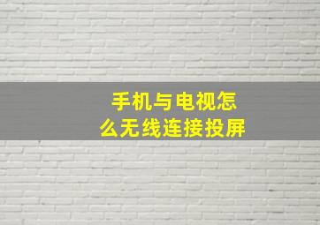 手机与电视怎么无线连接投屏