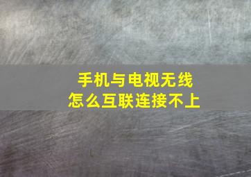 手机与电视无线怎么互联连接不上