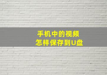 手机中的视频怎样保存到U盘