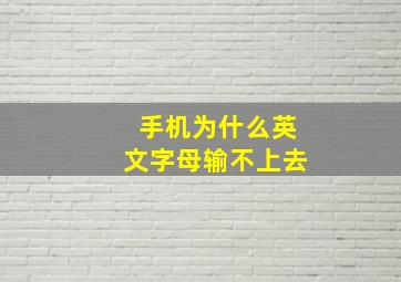 手机为什么英文字母输不上去