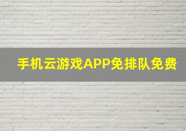 手机云游戏APP免排队免费