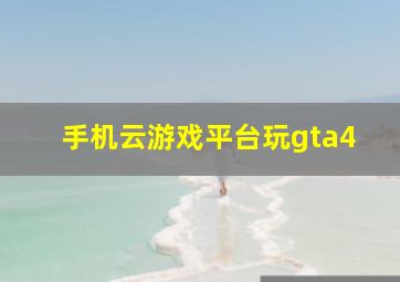 手机云游戏平台玩gta4