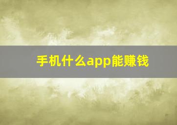 手机什么app能赚钱