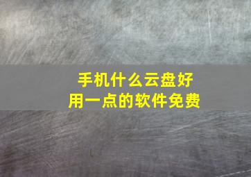 手机什么云盘好用一点的软件免费