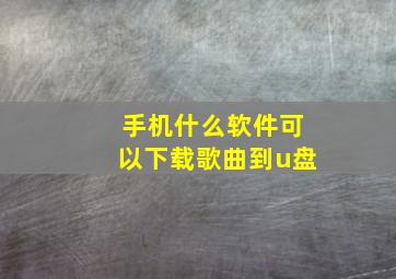 手机什么软件可以下载歌曲到u盘