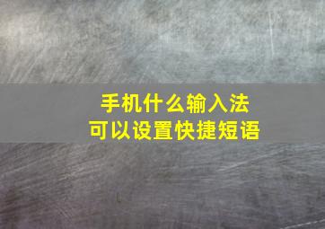 手机什么输入法可以设置快捷短语