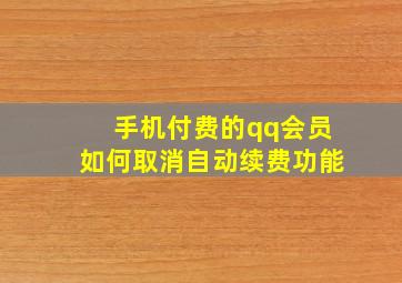 手机付费的qq会员如何取消自动续费功能