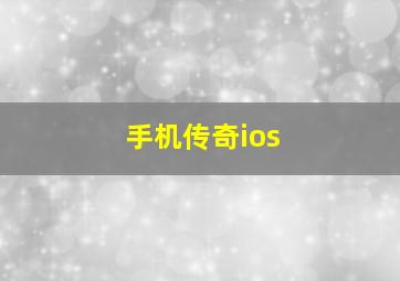 手机传奇ios