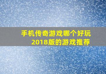 手机传奇游戏哪个好玩2018版的游戏推荐