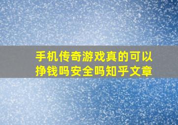 手机传奇游戏真的可以挣钱吗安全吗知乎文章