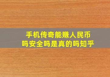 手机传奇能赚人民币吗安全吗是真的吗知乎