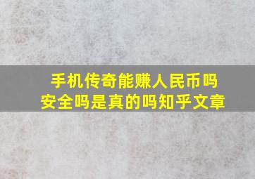 手机传奇能赚人民币吗安全吗是真的吗知乎文章