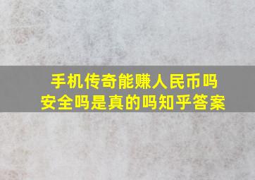 手机传奇能赚人民币吗安全吗是真的吗知乎答案