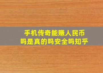 手机传奇能赚人民币吗是真的吗安全吗知乎