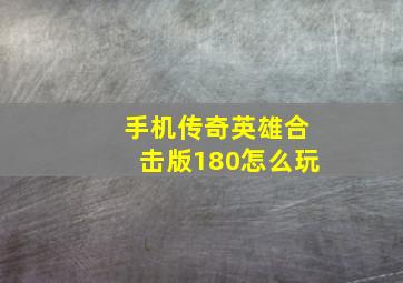 手机传奇英雄合击版180怎么玩