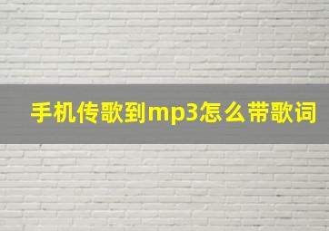 手机传歌到mp3怎么带歌词