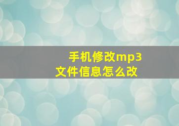 手机修改mp3文件信息怎么改