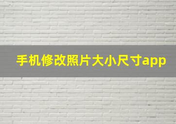 手机修改照片大小尺寸app