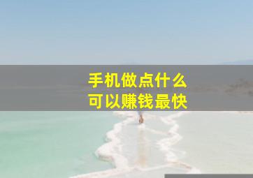 手机做点什么可以赚钱最快