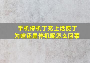 手机停机了充上话费了为啥还是停机呢怎么回事