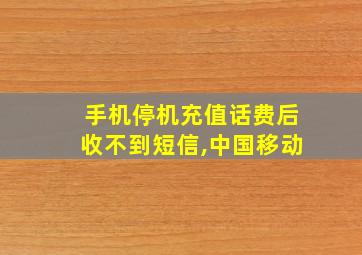 手机停机充值话费后收不到短信,中国移动