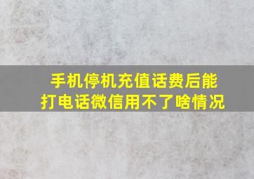 手机停机充值话费后能打电话微信用不了啥情况