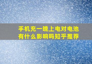 手机充一晚上电对电池有什么影响吗知乎推荐