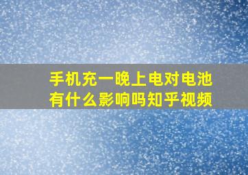 手机充一晚上电对电池有什么影响吗知乎视频