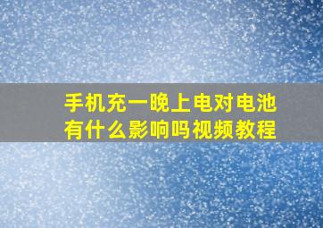 手机充一晚上电对电池有什么影响吗视频教程