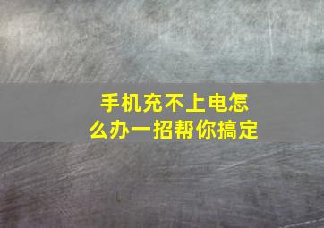 手机充不上电怎么办一招帮你搞定