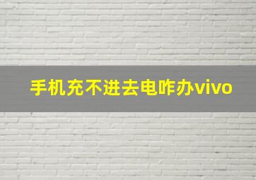 手机充不进去电咋办vivo