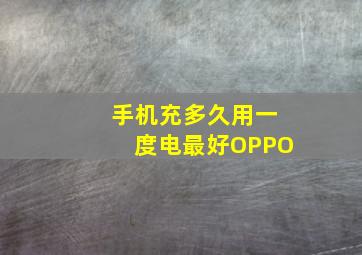 手机充多久用一度电最好OPPO