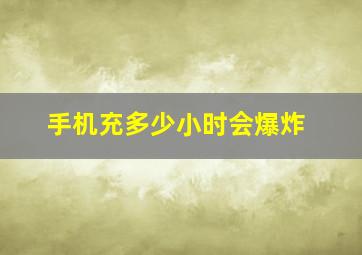 手机充多少小时会爆炸