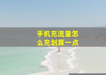 手机充流量怎么充划算一点