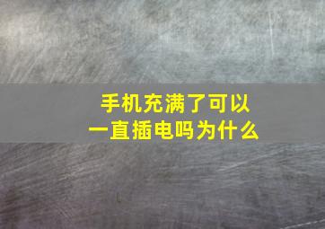 手机充满了可以一直插电吗为什么